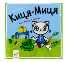 Детская книжка Киса-Миса Чем засеем огород? 253592, 24 страницы