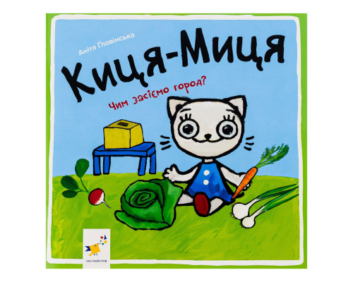 Дитяча книжка Киця-Миця Чим засіємо город? 253592, 24 сторінки