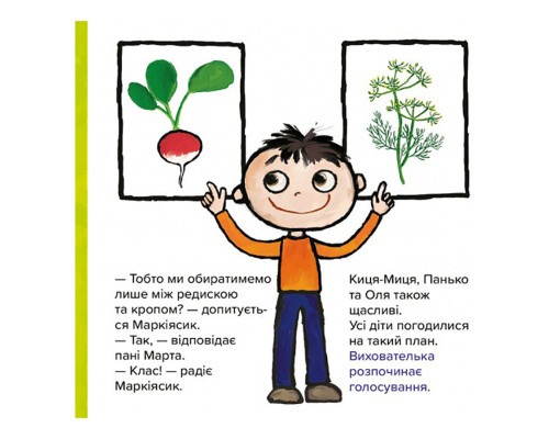 Дитяча книжка Киця-Миця Чим засіємо город? 253592, 24 сторінки