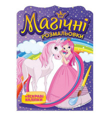 Водна розмальовка "Принцеси" 10171025, 8 сторінок, 22 наліпки
