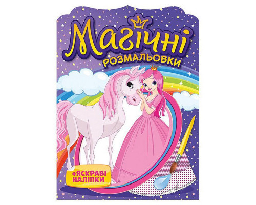 Водна розмальовка "Принцеси" 10171025, 8 сторінок, 22 наліпки