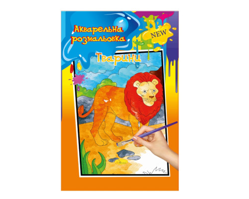 Акварельна розмальовка "Тварини" РМ-17-04 А4