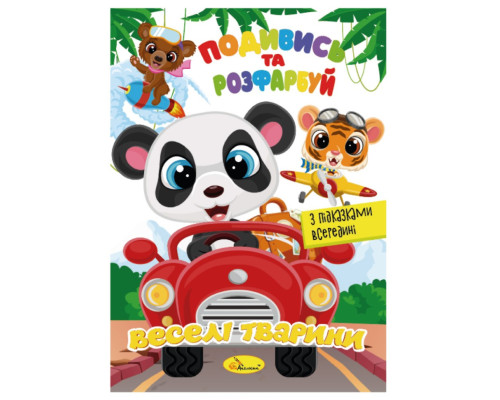 Книжка Розмальовка "Подивись і розфарбуй Веселі тварини" РМ-44-13 з підказками в середині