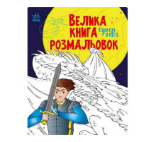 Велика книга розмальовок Супергерої 1736011, 64 сторінки