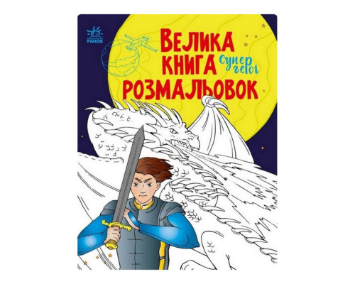 Велика книга розмальовок Супергерої 1736011, 64 сторінки