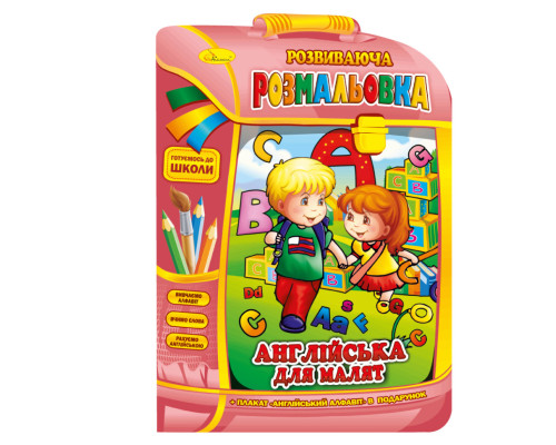 Развивающая раскраска рюкзачок "Английский для малышей" РМ-07-08 с плакатом
