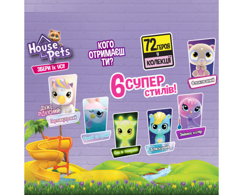 Колекційна фігурка-сюрприз Мій улюбленець House Pets 1065 з перенесенням