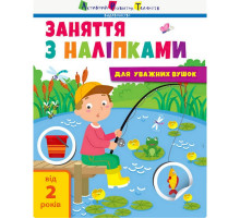 Занятия с наклейками "Для внимательных ушек" Книга №1 15201 украинский язык
