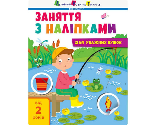Заняття з наліпками "Для уважних вушок" Книга №1 15201 українська мова