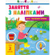 Занятия с наклейками "Для внимательных ушек" Книга №1 15201 украинский язык