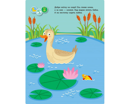 Заняття з наліпками "Для уважних вушок" Книга №1 15201 українська мова