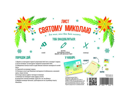 Лист Святому Миколаю 142662 для тих, хто вміє писати