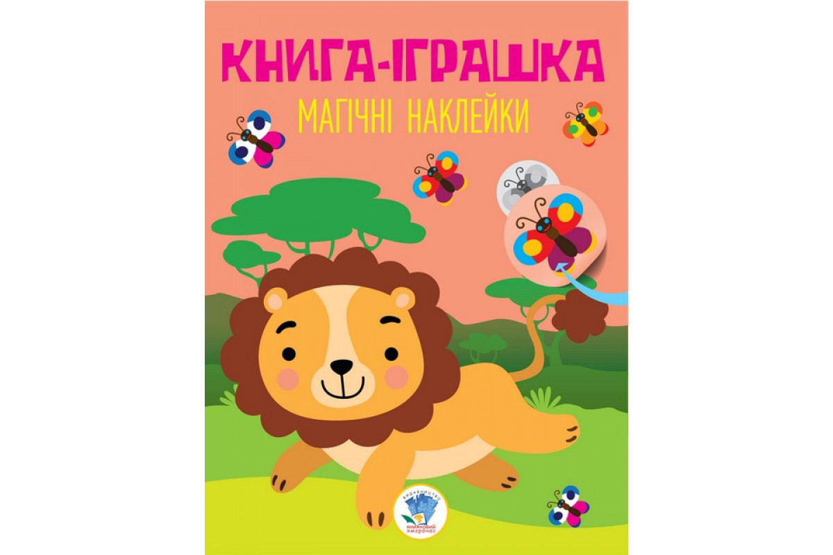 Детская книга "Лев" с наклейками 403495 на укр. языке