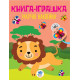 Детская книга "Лев" с наклейками 403495 на укр. языке