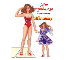 Дитячі книжки з наліпками Одягни Ляльку «Міс Світу Б» 404096