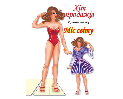 Дитячі книжки з наліпками Одягни Ляльку «Міс Світу Б» 404096