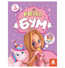 Книга для аплікацій "Казкобум" 1506001, 12 сторінок