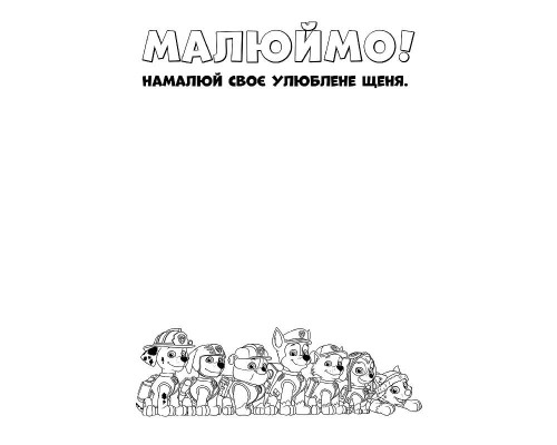 Книжка-розмальовка Щенячий патруль "Патруль, на базу!" 228002 укр. мовою