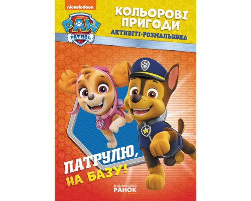 Книжка-розмальовка Щенячий патруль "Патруль, на базу!" 228002 укр. мовою