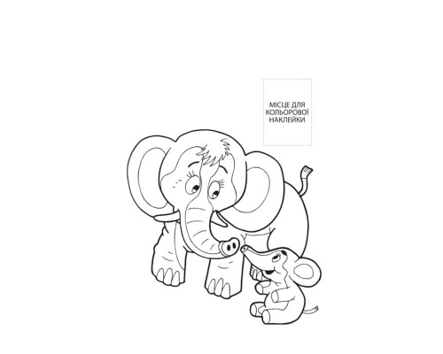 Розмальовка для малюків "Разом з мамою" Книжковий Небоскреб 403846