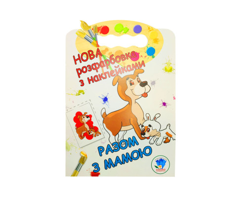 Розмальовка для малюків "Разом з мамою" Книжковий Небоскреб 403846