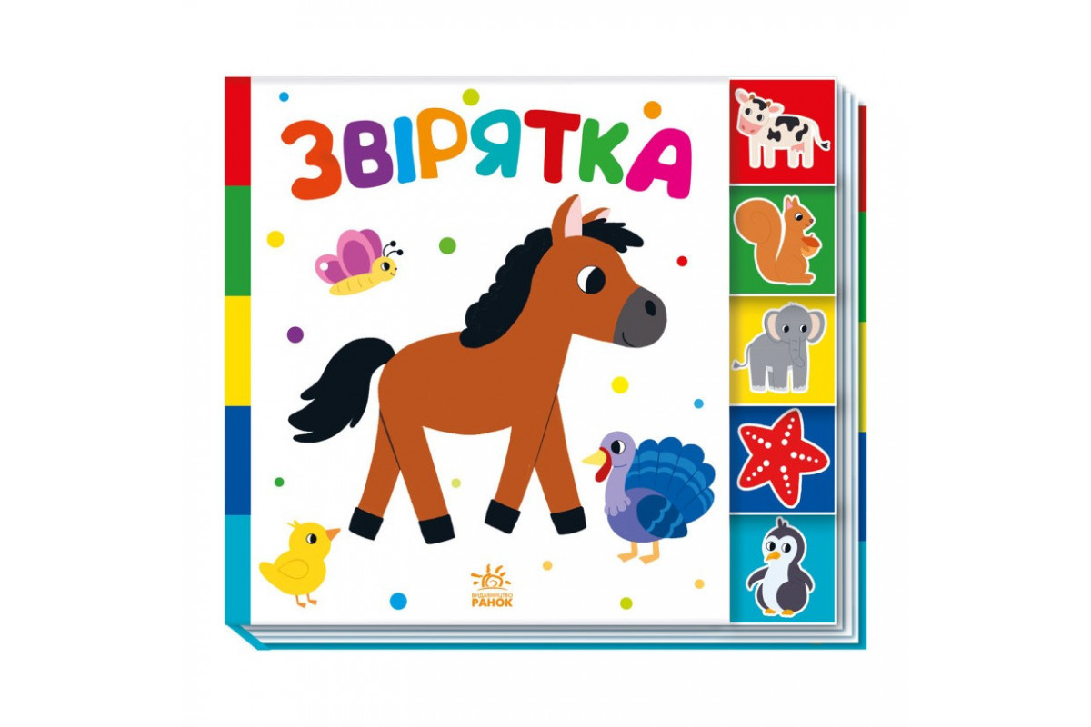 Дитяча книжечка "Звірятка" Ранок 1710003 серія "Знайди мене!" Дитяча книжечка "Звірятка" Ранок 1710003 серія "Знайди мене!"