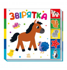 Дитяча книжечка "Звірятка" Ранок 1710003 серія "Знайди мене!"