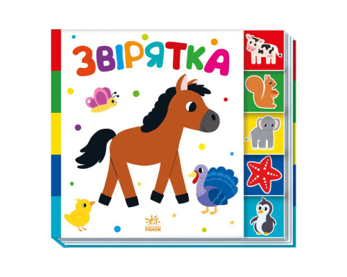 Дитяча книжечка "Звірятка" Ранок 1710003 серія "Знайди мене!"