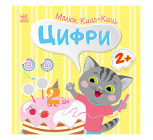 Книга з наклейками Малюк Киць-Киць "Цифри" 1841004, 12 сторінок