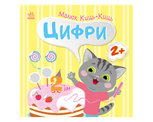 Книга з наклейками Малюк Киць-Киць "Цифри" 1841004, 12 сторінок