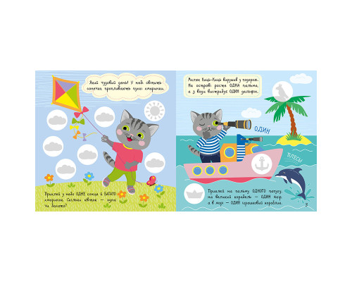 Книга з наклейками Малюк Киць-Киць "Цифри" 1841004, 12 сторінок