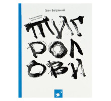 Книга Івана Багряного "Тигролови" 253813, 328 сторінок