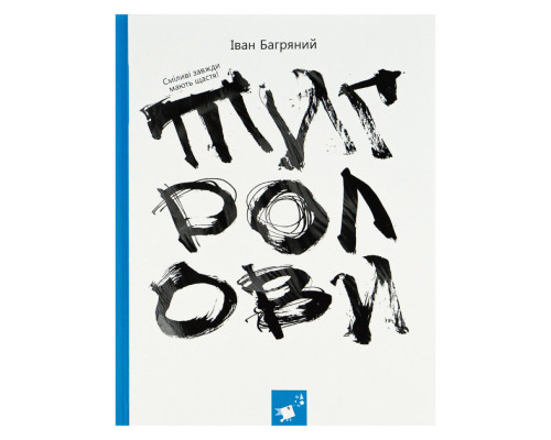 Книга Івана Багряного "Тигролови" 253813, 328 сторінок