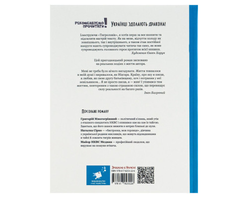 Книга Івана Багряного "Тигролови" 253813, 328 сторінок