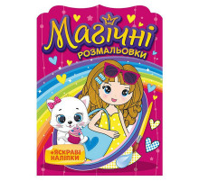 Водна розмальовка "Дівчата" 10171026, 8 сторінок, 20 наліпок