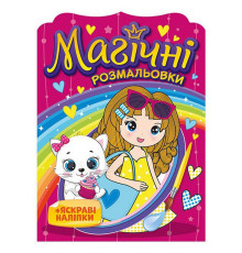 Водна розмальовка "Дівчата" 10171026, 8 сторінок, 20 наліпок