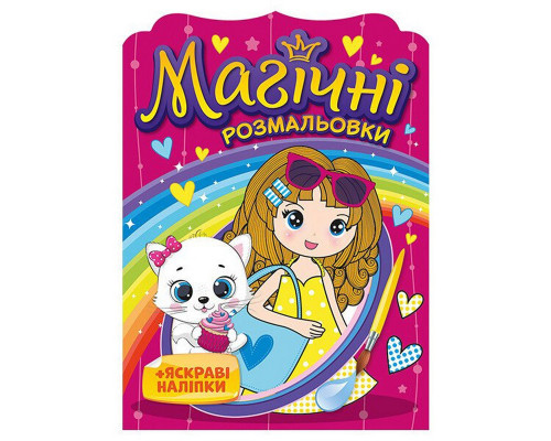 Водна розмальовка "Дівчата" 10171026, 8 сторінок, 20 наліпок