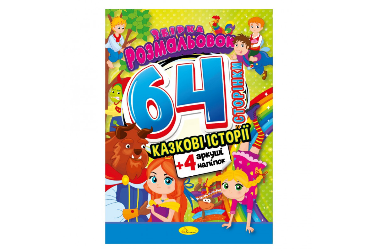 Книжка Розмальовка-іграшка "Казкові історії" РМ-06-01