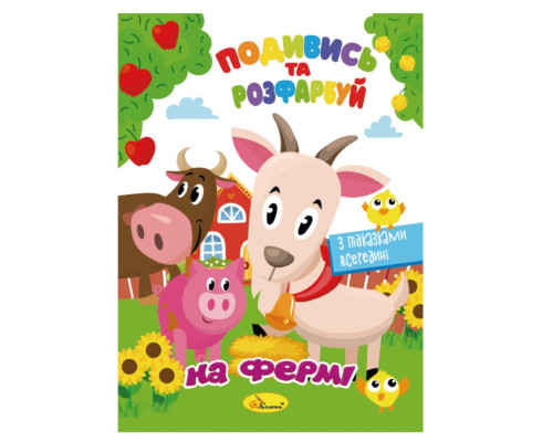 Книжка Розмальовка "Подивись і розфарбуй На фермі" РМ-44-14 з підказками в середині
