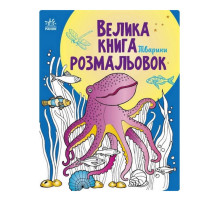 Большая книга раскрасок Животные 1736002, 64 страницы