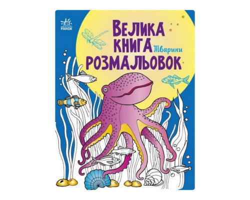 Велика книга розмальовок Тварини 1736002, 64 сторінки