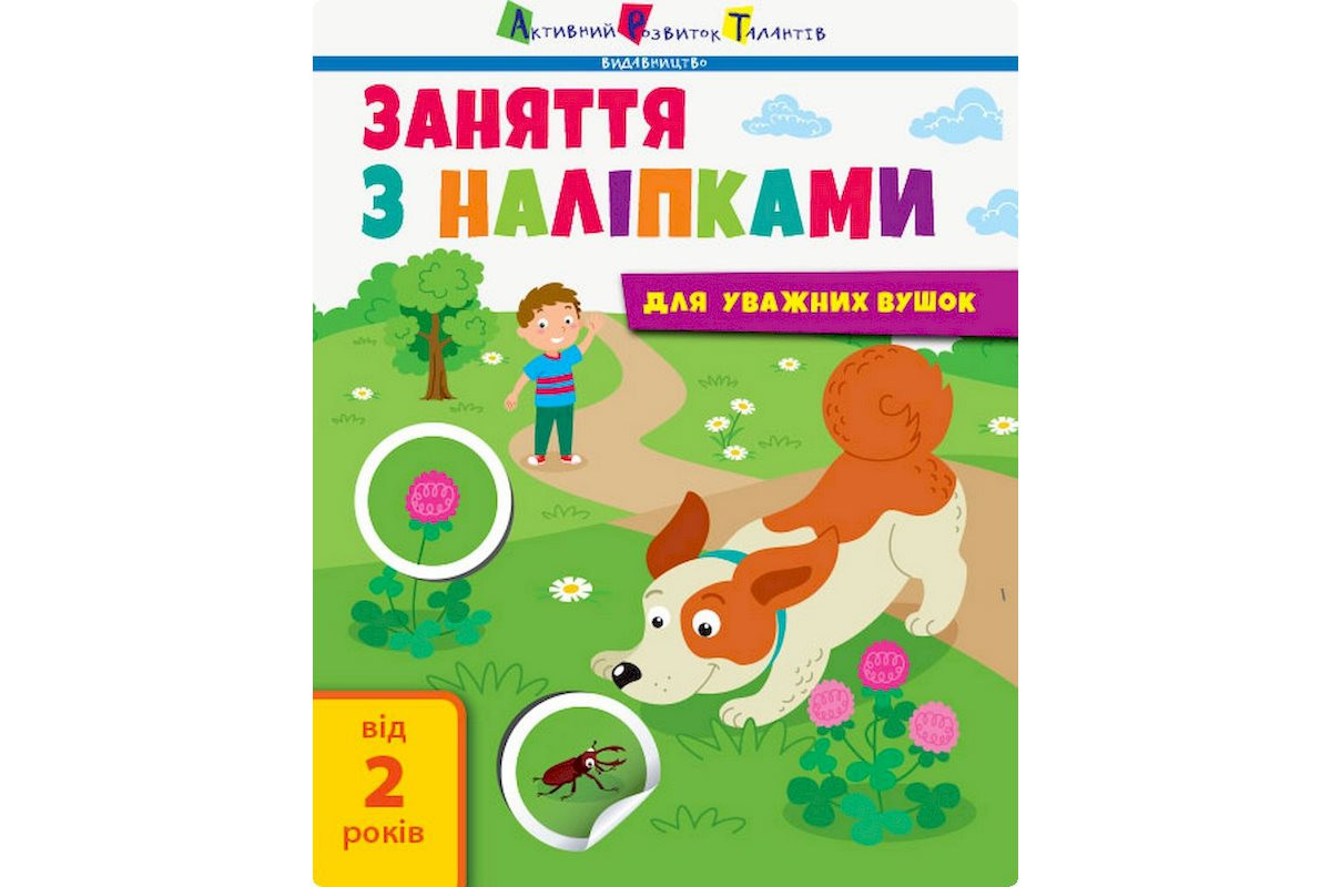 Занятия с наклейками "Для внимательных ушек" Книга №2 15202 украинский язык Занятия с наклейками "Для внимательных ушек" Книга №2 15202 украинский язык