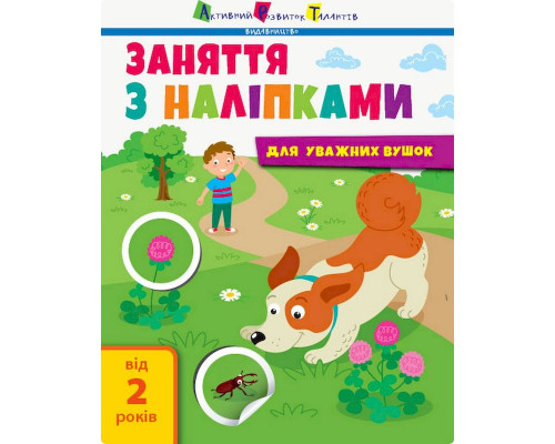 Заняття з наліпками "Для уважних вушок" Книга №2 15202 українська мова
