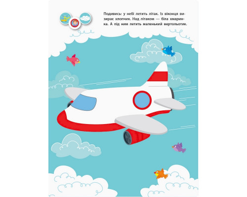 Заняття з наліпками "Для уважних вушок" Книга №2 15202 українська мова