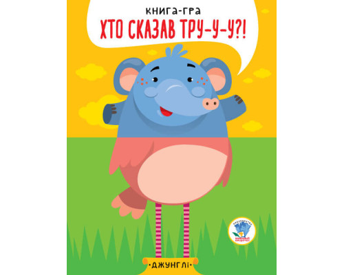 Дитяча книга - половинки "У джунглях" 403334 "Серія Розвивайко"