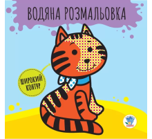 Дитяча книга розвивайка: Водяна розмальовка "Звірі" 403211 з широким контуром
