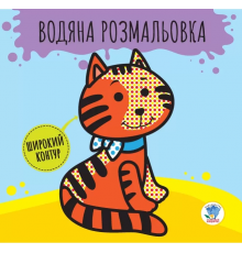 Детская книга развивайка: Водная раскраска "Звери" 403211 с широким контуром