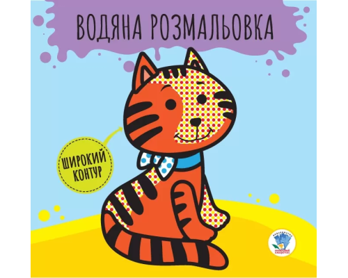Детская книга развивайка: Водная раскраска "Звери" 403211 с широким контуром