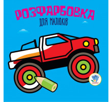 Детская раскраска для малышей "Авто" 403426, 8 страниц