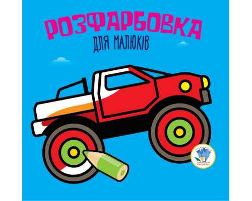 Дитяча розфарбовка для малюків "Авто" 403426, 8 сторінок